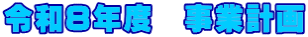 �ߘa�W�N�x�@���ƌv��